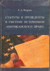 Статуты и прецеденты в системе источников американского права, Монография, Петрова Е.А., 2007