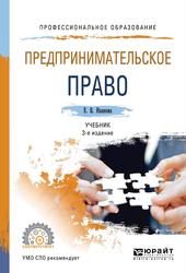 Предпринимательское право, Учебник для СПО, Иванова Е.В., 2019