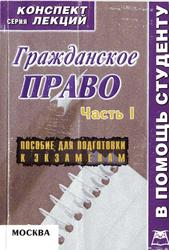 Гражданское право, Часть первая (конспект лекций), Беленков Р., 2007