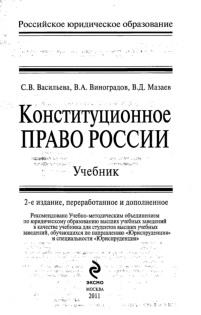 Конституционное право России, учебник, Васильева С.В., 2011