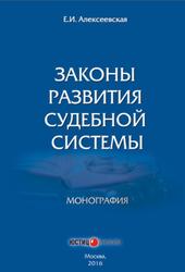 Законы развития судебной системы, Монография, Алексеевская Е.И., 2016