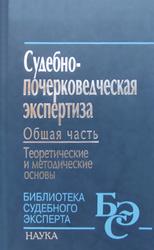 Судебно-почерковедческая экспертиза, Общая часть, Теоретические и методические основы, Орлова В.Ф., 2006