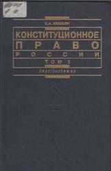 Конституционное право России, Том 1, Авакьян С.А., 2005