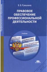 Правовое обеспечение профессиональной деятельности, Румынина В.В., 2014