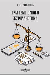Правовые основы журналистики, Третьякова О.В., 2021