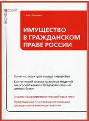 Имущество в гражданском праве России, Лысенко А.Н., 2010