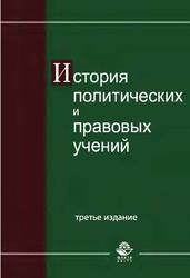 История политических и правовых учений, Учебное пособие, Малахов В.П., 2012