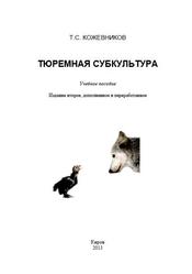 Тюремная субкультура, Учебное пособие, Кожевников Т.С., 2013