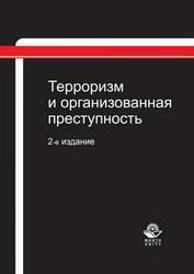 Терроризм и организованная преступность, Монография, Солодовников С.А., 2017