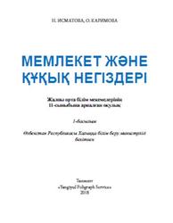 Мемлекет және құқық негіздері, 11 сыныб, Исматова Н., Каримова O., 2018