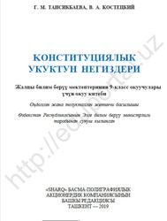 Конституциялык укуктун негиздери, 9 класс, Taнсыкбаевa Г.M., Koстецкий В.A., 2019