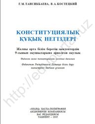 Конституциялық құқық негіздері, 9 сынып, Тансикбаева Г.М., Костецкий В.А., 2019