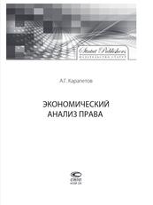 Экономический анализ права, Карапетов А.Г., 2016
