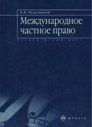 Международное частное право, Богуславский М.М., 2005