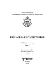 Ювенальная юриспруденция, Том 2, Морозов Н.И., Морозова А.Н., 2016