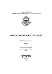 Ювенальная юриспруденция, Том 3, Морозов Н.И., Морозова А.Н., 2017