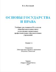 Основы государство и права, 10 класс, Костецкий В.А., 2017