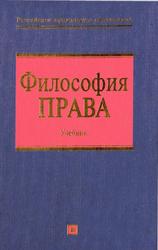 Философия права, Данильян О.Г., Байрачная Л.Д., Максимов С.И., 2005