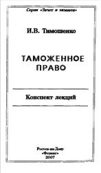 Таможенное право, Конспект лекций, Тимошенко И.В., 2007