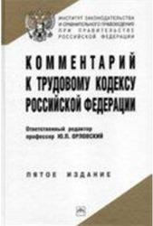 Комментарий к Трудовому кодексу РФ, Орловский Ю.П., 2009