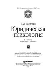 Юридическая психология, Васильев В.Л., 2009