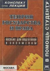 Теория государства и права, Конспект лекций, Якушев А.В., 2007