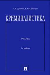 Криминалистика, Драпкин Л.Я., Карагодин В.Н., 2011