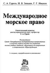 Международное морское право, Гуреев С.А., Зенкин И.В., Иванов Г.Г., 2011