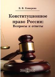 Конституционное право России, Вопросы и ответы, Комарова В.В., 2014