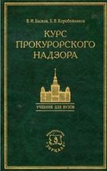 Курс прокурорского надзора, Коробейников Б.В., Басков В.И., 2000