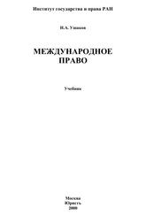 Международное право, Учебник, Ушаков Н.А., 2000