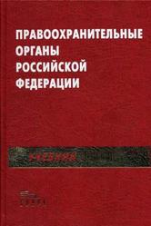 Правоохранительные органы Российской Федерации, Божьев В.П., 2002