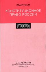 Конституционное право России, Практикум, Авакьян С.А., 2009