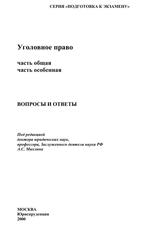 Уголовное право, Часть Общая, Часть Особенная, Вопросы и ответы, Михлин А.С., 2000