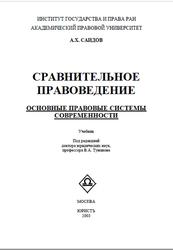 Сравнительное правоведение, Основные правовые системы современности, Саидов А.Х., 2003