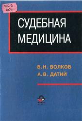 Судебная медицина, Волков В.Н., Датий А.В., 2000