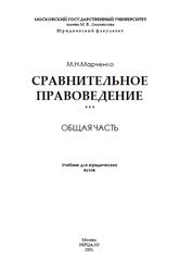 Сравнительное правоведение, Общая часть, Марченко М.Н., 2001