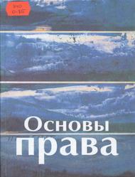 Основы права, Крылова З.Г., Гаврилов Э.П., Гуреев В.И., 2000