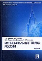 Муниципальное право России, Авакьян С.А., Лютцер В.Л., Пешин Н.Л., 2009