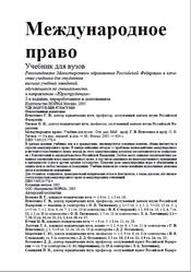 Международное право, Игнатенко Г.В., Тиунов О.И., 2005
