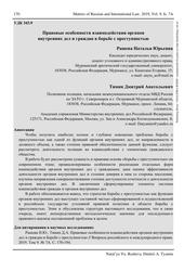 Правовые особенности взаимодействия органов внутренних дел и граждан в борьбе с преступностью, Рашева Н.Ю., Тямин Д.А., 2019