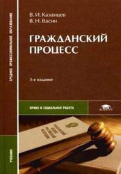 Гражданский процесс, Учебник, Васин В.Н., Казанцев В.И., 2008