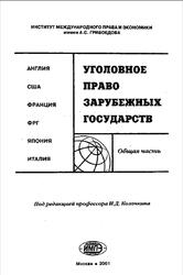 Уголовное право зарубежных государств, Общая часть, Козочкин И.Д., 2001