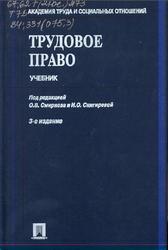 Трудовое право, Бриллиантова Н.А., Смирнов О.В., Снигирева И.О., 2008