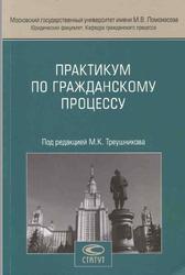 Практикум по гражданскому процессу, Треушников М.К., 2014