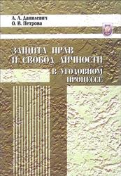 Защита прав и свобод личности в уголовном процессе, Данилевич А.А., Петрова О.В., 2008