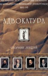 Адвокатура, Сборник лекций, Клишин А.А., Шугаев А.А., 2005