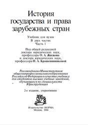 История государства и права зарубежных стран, Часть 1, Жидков О.А., Крашенинников Н.А., 2004
