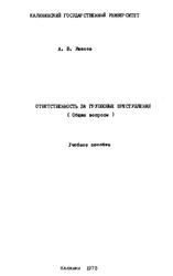 Ответственность за групповые преступления, Общие вопросы, Ушаков А.В., 1975