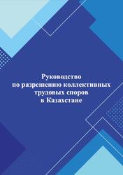 Руководство по разрешению коллективных трудовых споров в Казахстане, Рахимбердин К.Х., 2022